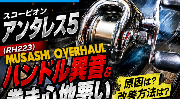 シマノ SHIMANO スコーピオン アンタレス5 (RH223) ハンドル修理写真