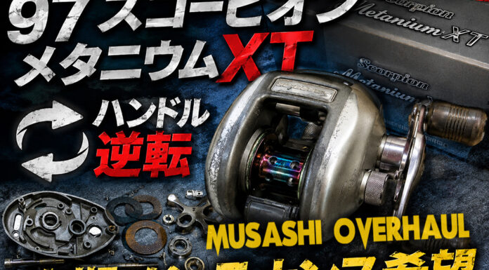 メンテナンス日記#2421:シマノ SHIMANO 97 スコーピオンメタニウムXT (RH322) ハンドル逆転 定期メンテナンス希望 シマノ SHIMANO 97 スコーピオンメタニウムXT (RH322)メンテナンス修理写真