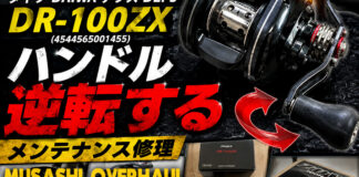 ダイワ DAIWA デプス DEPS DR-100ZX (4544565001455) ハンドル逆転修理写真