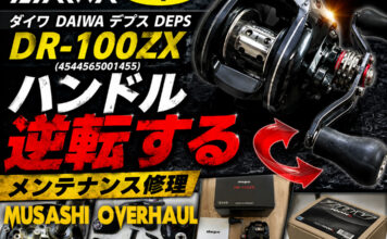 ダイワ DAIWA デプス DEPS DR-100ZX (4544565001455) ハンドル逆転修理写真