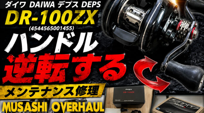 ダイワ DAIWA デプス DEPS DR-100ZX (4544565001455) ハンドル逆転修理写真