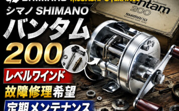 シマノ SHIMANO バンタム 200 レベルワインド故障修理写真