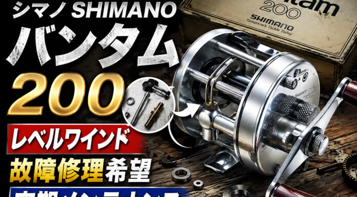 シマノ SHIMANO バンタム 200 レベルワインド故障修理写真