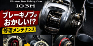 ダイワ DAIWA スティーズ103h (00614060) ブレーキノブがおかしい修理写真