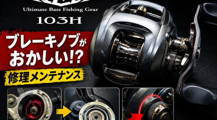 メンテナンス日記#2439:ダイワ DAIWA スティーズ103h (00614060) ブレーキノブがおかしい ダイワ DAIWA スティーズ103h (00614060) ブレーキノブがおかしい修理写真