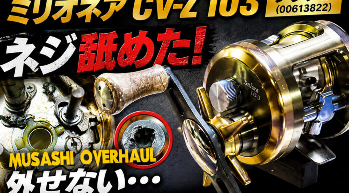 ダイワ DAIWA ミリオネア CV-Z 103 クラブM (00613822) ネジ舐めた外せない メンテナンス修理写真