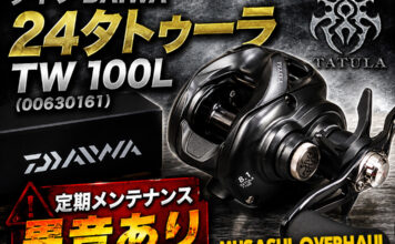 ダイワ DAIWA 24タトゥーラ TW 100L (00630161) 定期メンテナンス 修理写真