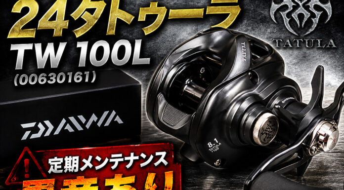 ダイワ DAIWA 24タトゥーラ TW 100L (00630161) 定期メンテナンス 修理写真