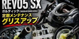 アブガルシア Abu Garcia レボ5 SX ボルティック修理写真