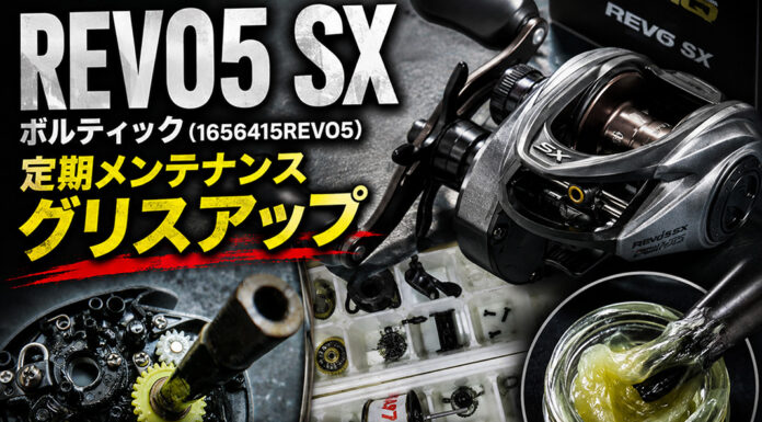 アブガルシア Abu Garcia レボ5 SX ボルティック修理写真