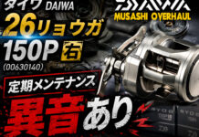 イワ DAIWA 26リョウガ 150P 右 (00630140) 定期メンテナンス修理写真