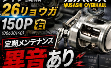 イワ DAIWA 26リョウガ 150P 右 (00630140) 定期メンテナンス修理写真