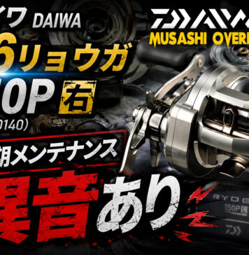 イワ DAIWA 26リョウガ 150P 右 (00630140) 定期メンテナンス修理写真