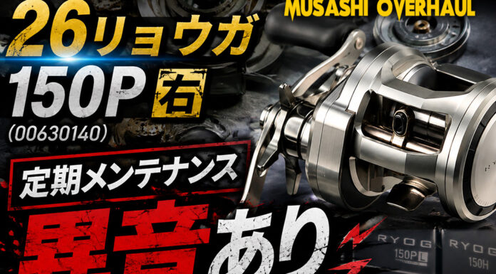 イワ DAIWA 26リョウガ 150P 右 (00630140) 定期メンテナンス修理写真