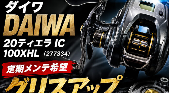 ダイワ DAIWA 20ティエラ IC 100XHL (277334) 定期メンテンス修理写真