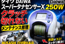 ダイワ DAIWA 99スーパータナセンサーX 250W (00614700) クラッチ切れない修理写真