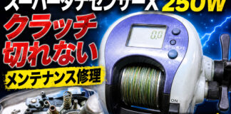 ダイワ DAIWA 99スーパータナセンサーX 250W (00614700) クラッチ切れない修理写真