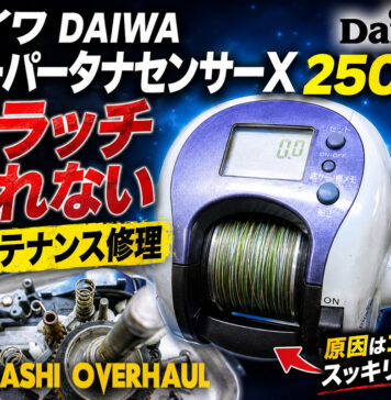 メンテナンス日記#2436:ダイワ DAIWA 99スーパータナセンサーX 250W (00614700) クラッチ切れない メンテナンス修理 ダイワ DAIWA 99スーパータナセンサーX 250W (00614700) クラッチ切れない修理写真