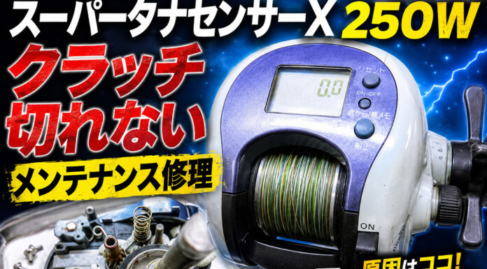 ダイワ DAIWA 99スーパータナセンサーX 250W (00614700) クラッチ切れない修理写真