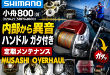 シマノ SHIMANO 06 小舟800 (02042) (5RF540800) メンテナンス修理写真