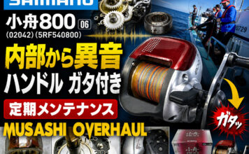 シマノ SHIMANO 06 小舟800 (02042) (5RF540800) メンテナンス修理写真