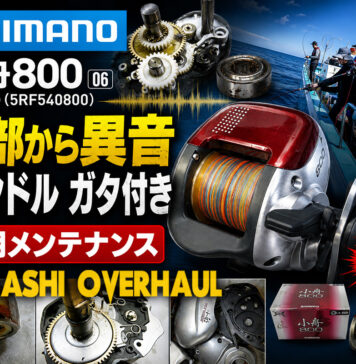 シマノ SHIMANO 06 小舟800 (02042) (5RF540800) メンテナンス修理写真