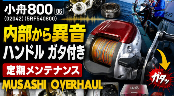 シマノ SHIMANO 06 小舟800 (02042) (5RF540800) メンテナンス修理写真