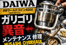 イワ DAIWA 08ワールドスピン4000 (00058155) ガリゴリ異音修理メンテナンス写真
