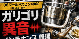 イワ DAIWA 08ワールドスピン4000 (00058155) ガリゴリ異音修理メンテナンス写真