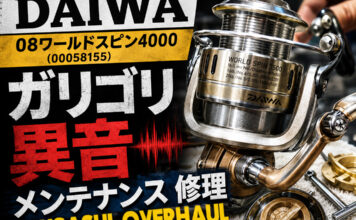 イワ DAIWA 08ワールドスピン4000 (00058155) ガリゴリ異音修理メンテナンス写真