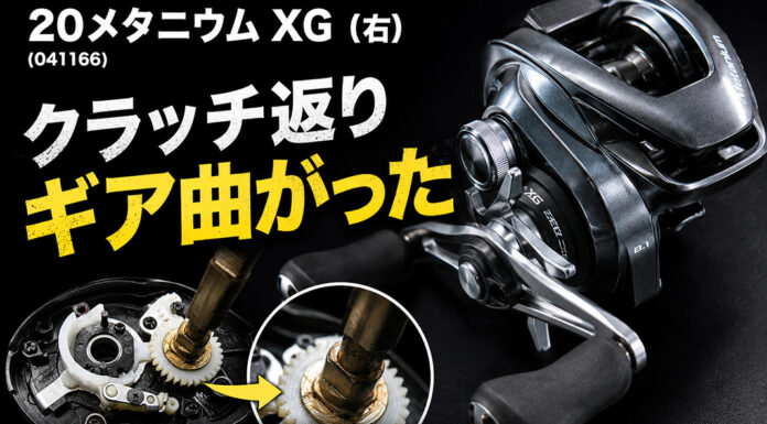 シマノ SHIMANO 20メタニウム XG (右) (041166) クラッチ返り 修理写真