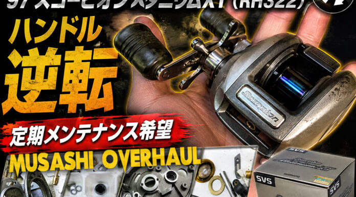 シマノ SHIMANO 97 スコーピオンメタニウムXT (RH322) メンテナンス修理写真