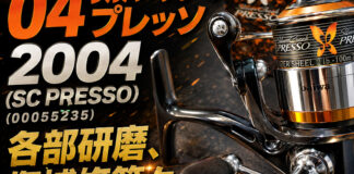 ダイワ DAIWA 04 シルバークリーク プレッソ 2004 (SC PRESSO) (00055235) メンテナンス修理写真