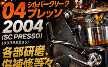 ダイワ DAIWA 04 シルバークリーク プレッソ 2004 (SC PRESSO) (00055235) メンテナンス修理写真
