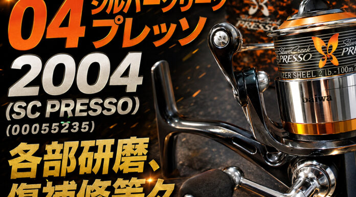 メンテナンス日記#2429:ダイワ DAIWA 04 シルバークリーク プレッソ 2004 (SC PRESSO) (00055235) 各部研磨、傷補修等々希望 ダイワ DAIWA 04 シルバークリーク プレッソ 2004 (SC PRESSO) (00055235) メンテナンス修理写真