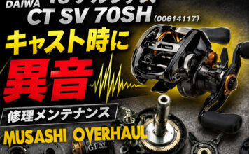 メンテナンス日記#2431:ダイワ DAIWA 19 アルファス CT SV 70SH (00614117) キャスト時に異音 修理メンテナンス