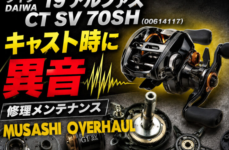 メンテナンス日記#2431:ダイワ DAIWA 19 アルファス CT SV 70SH (00614117) キャスト時に異音 修理メンテナンス