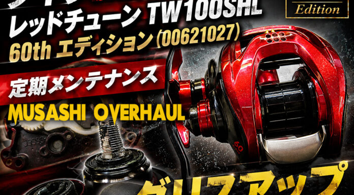 ダイワ DAIWA レッドチューン TW100SHL 60th エディション メンテナンス修理写真