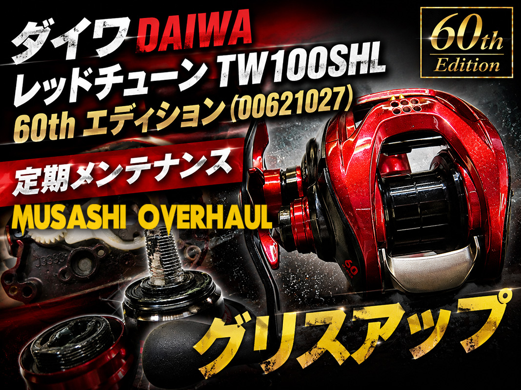 メンテナンス日記】レッドチューン TW100SHL 60thのシャリ音原因と完全