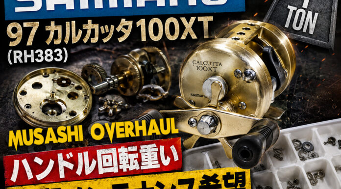 シマノ SHIMANO 97 カルカッタ100XT (RH383) ハンドル回転重い 修理写真