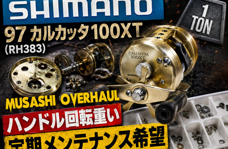 シマノ SHIMANO 97 カルカッタ100XT (RH383) ハンドル回転重い 修理写真