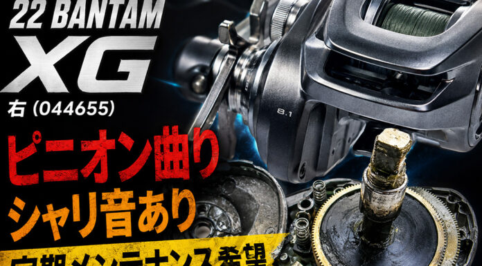 シマノ SHIMANO 22バンタム XG 右 (044655) ピニオン曲り 修理写真