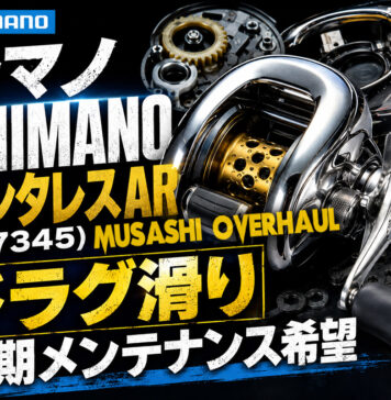 シマノ SHIMANO アンタレスAR (017345) ドラグ滑り修理写真