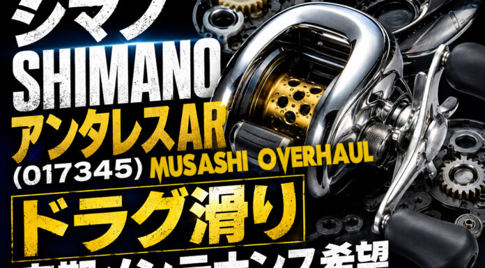 メンテナンス日記#2422:シマノ SHIMANO アンタレスAR (017345) ドラグ滑り 定期メンテナンス希望 シマノ SHIMANO アンタレスAR (017345) ドラグ滑り修理写真