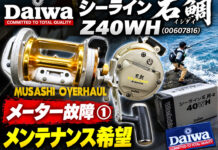 ダイワ シーライン石鯛イシダイ Z40WH (00607816) 修理写真