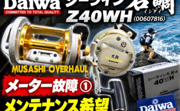 メンテナンス日記#2462:ダイワ シーライン石鯛イシダイ Z40WH (00607816) メーター故障 ① メンテナンス希望 ダイワ シーライン石鯛イシダイ Z40WH (00607816) 修理写真