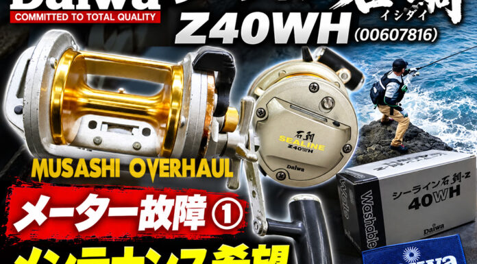 ダイワ シーライン石鯛イシダイ Z40WH (00607816) 修理写真