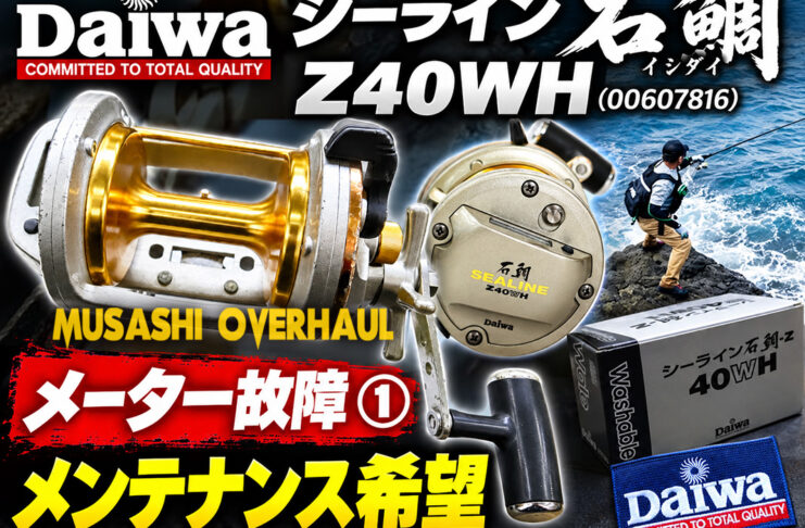 ダイワ シーライン石鯛イシダイ Z40WH (00607816) 修理写真