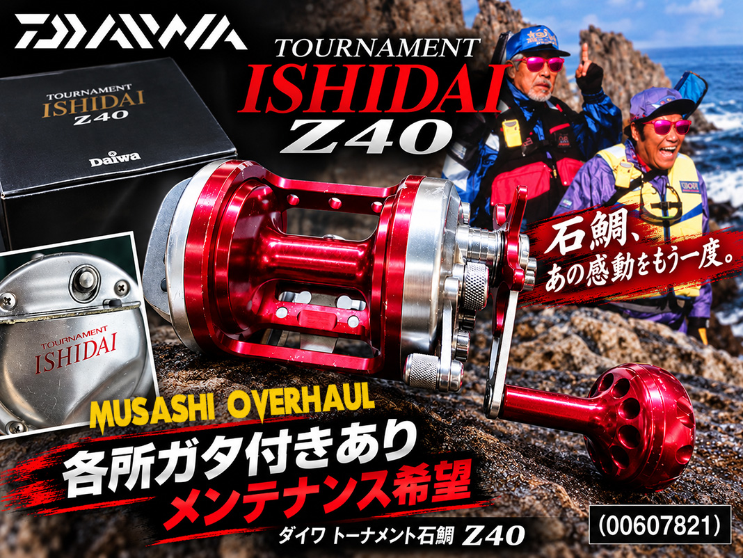 ダイワ トーナメント石鯛 Z40 カスタム メンテナンス日記】ダイワ トーナメント石鯛 Z40 (00607821) 復活劇 😍