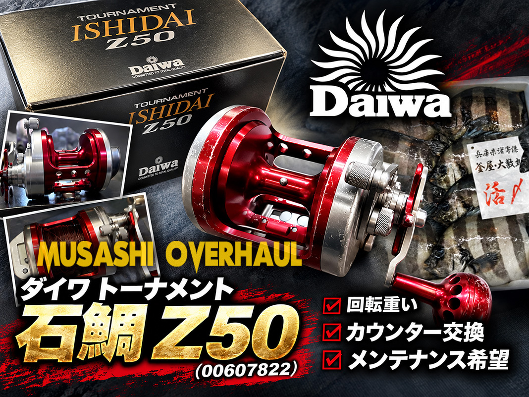 メンテナンス日記#2461：ダイワ トーナメント石鯛 Z50 (00607822) 回転